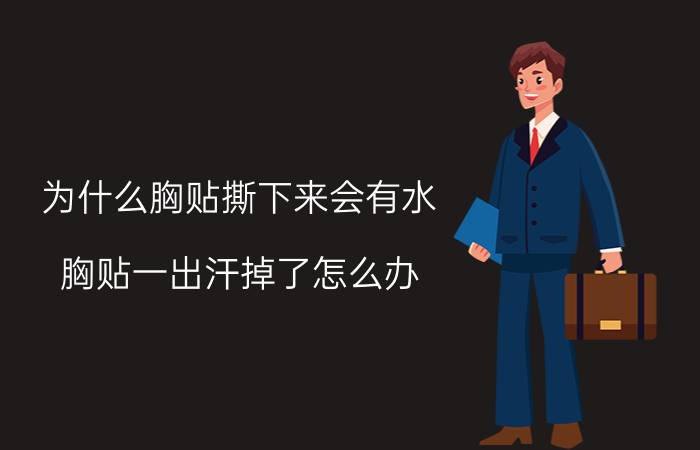 为什么胸贴撕下来会有水 胸贴一出汗掉了怎么办